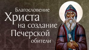 Житие преподобного Антония Печерского (†1073). Основание Киево-Печерского монастыря