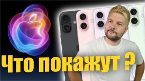 Анонс iPhone 16 на мероприятии Apple! Вот что мы получим...