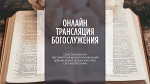 30.07.2023 Церковь Свет Воскресения | Онлайн трансляция богослужения