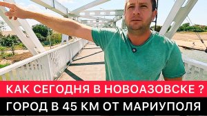 КАК СЕГОДНЯ В НОВОАЗОВСКЕ? ГОРОД В 45 КМ ОТ МАРИУПОЛЯ. ПОХОЖДЕНИЯ И ОБЩЕНИЕ С МЕСТНЫМИ ЖИТЕЛЯМИ.