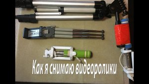 Как я снимаю свои видеоролики. Моё фото-оборудование.
