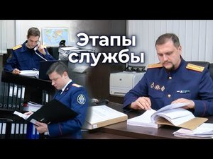 Этапы службы. Серия 4