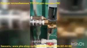 Паяный теплообменник ТТ27-50 для системы ГВС