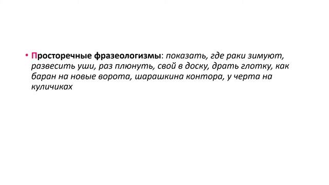 Стилистические свойства фразеологизмов
