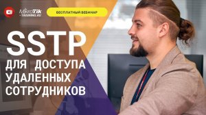 SSTP для доступа удаленных сотрудников