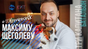 #10ВопросовК | Актёр Максим Щёголев о любимой работе, страхах, и вдохновении