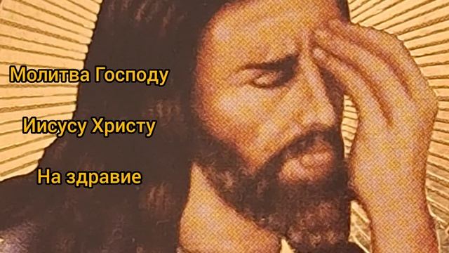 Молитва Господу Вседержителю о здравии болящего