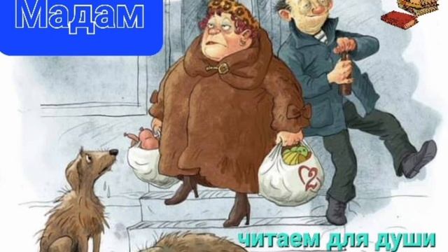 Мадам | Александр Бессонов смотреть онлайн