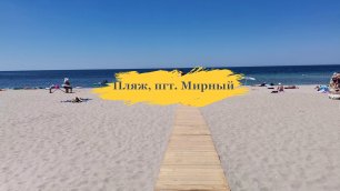 Поповка, Мирный, Крым 2022. Пляж, чистое море.