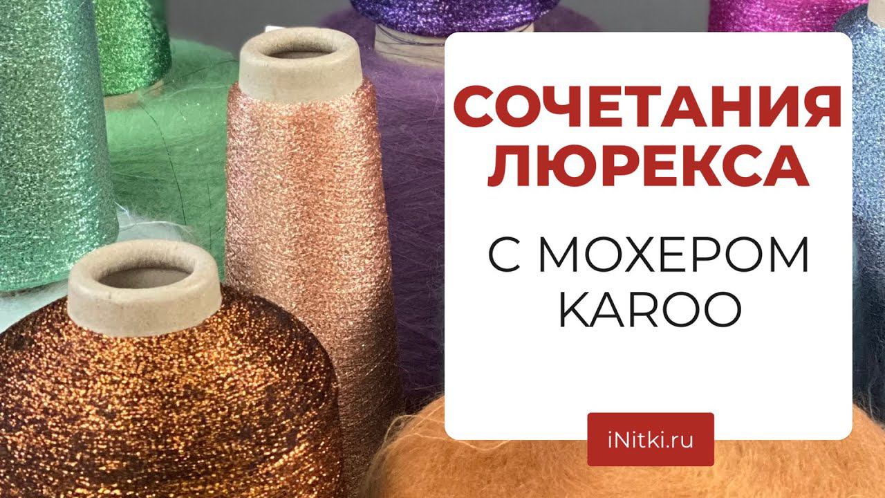 МОХЕР KAROO: подбираем сочетания с люрексом