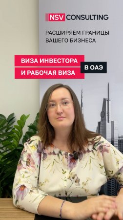 Виза инвестора и рабочая виза в ОАЭ