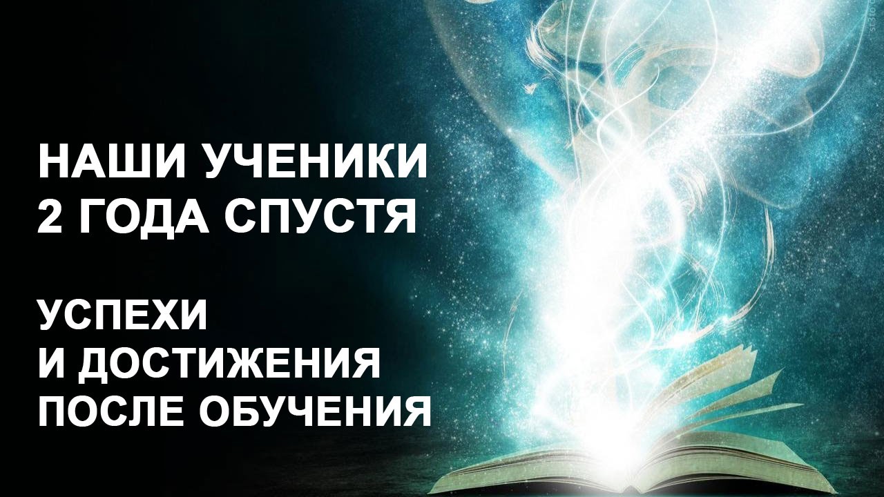 Наши ученики 2 года спустя. Успехи и достижения после обучения. Лаборатория Гипноза.