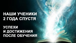 Наши ученики 2 года спустя. Успехи и достижения после обучения. Лаборатория Гипноза.