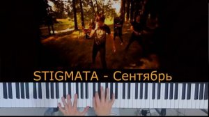 STIGMATA - Сентябрь ( Piano cover+tutorial+ноты )
