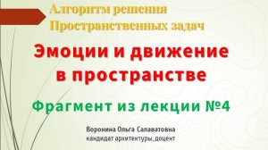 Эмоции и движение
Алгоритм решения пространственных задач