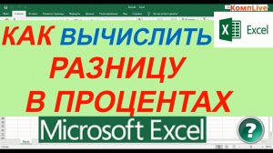 Как Вычислить Разницу в Процентах Между Двумя Столбцами в Excel