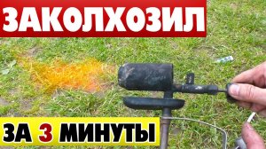 Газовая горелка своими руками за 3 мин Для кровли из старой паяльной лампы