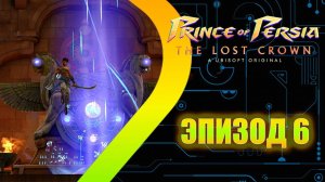 Prince of Persia: The Lost Crown - Хаома - Эпизод  6