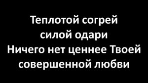 Совершенный Бог (Karaoke Lyrics Video)
