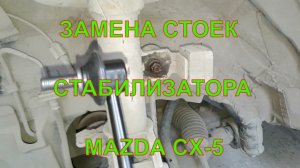 Замена стоек /тяг/ стабилизатора мазда сх 5 Как поменять тяги стабилизатора на MAZDA CX-5