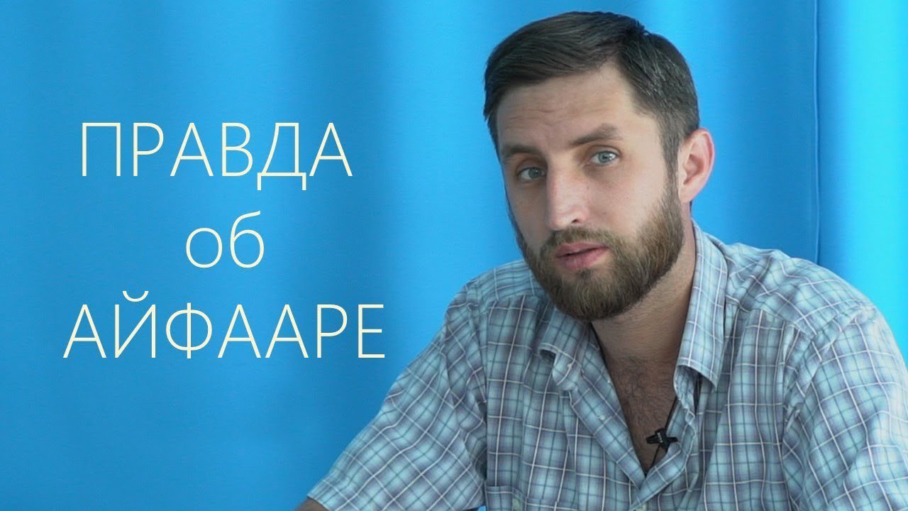 Правда об Айфааре. Почему люди стремятся туда приехать