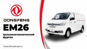 DONGFENG EM26