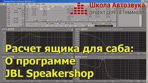 Расчет корпуса сабвуфера: О программе JBL Speakershop (Спикершоп)