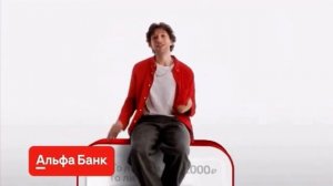 Реклама Альфа Банк — Ноябрь 2023, 30с