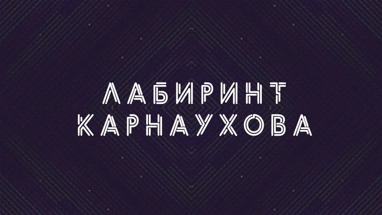 Лабиринт Карнаухова | Соловьёв LIVE | 30 мая 2023 года