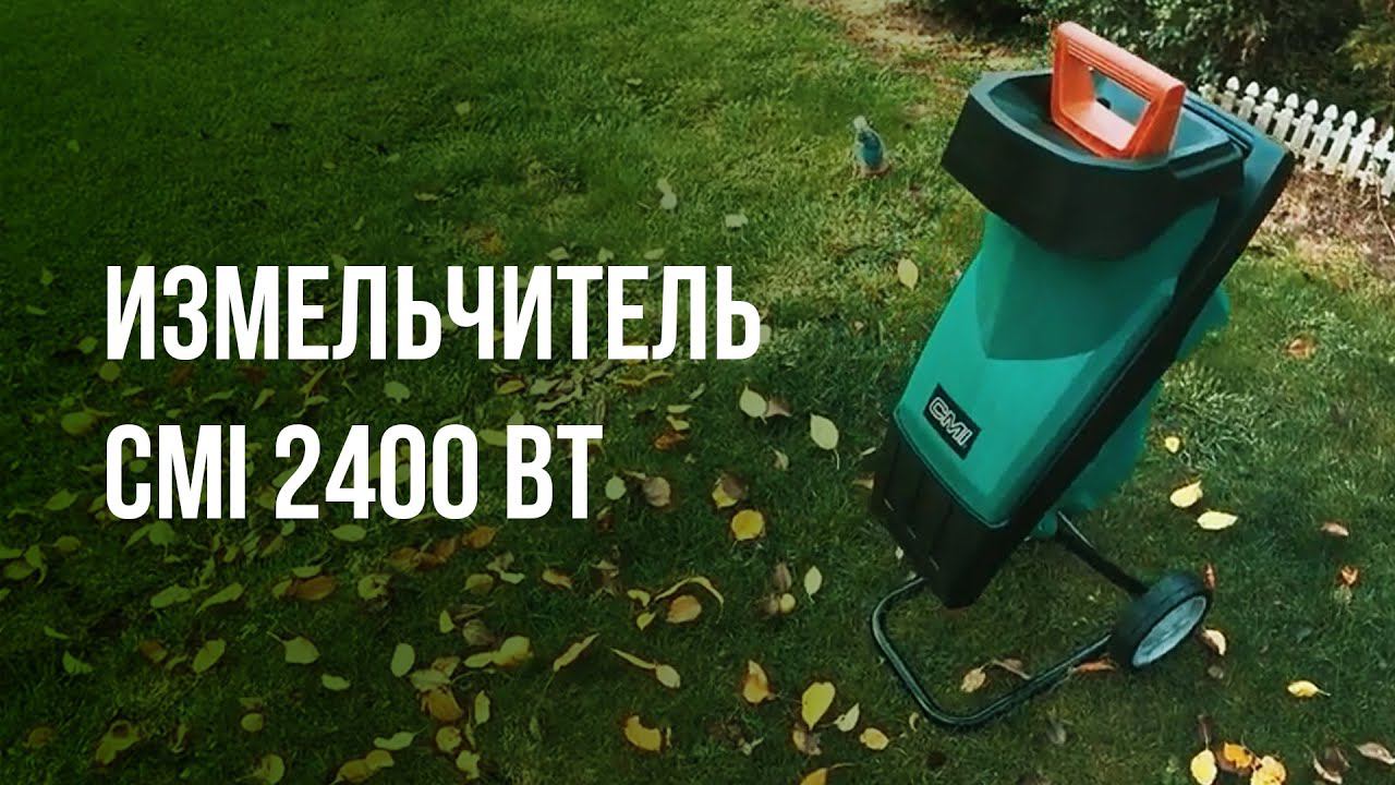 Измельчитель веток CMI (2400Вт). Класс!!!