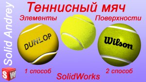 SolidWorks. Теннисный мяч - 2 способа. Элементы и Поверхности
