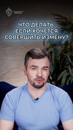 Что, если хочется совершить измену?