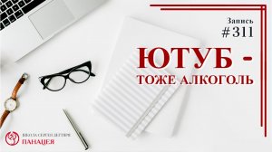 Ютуб - тоже алкоголь / записи Нарколога #311