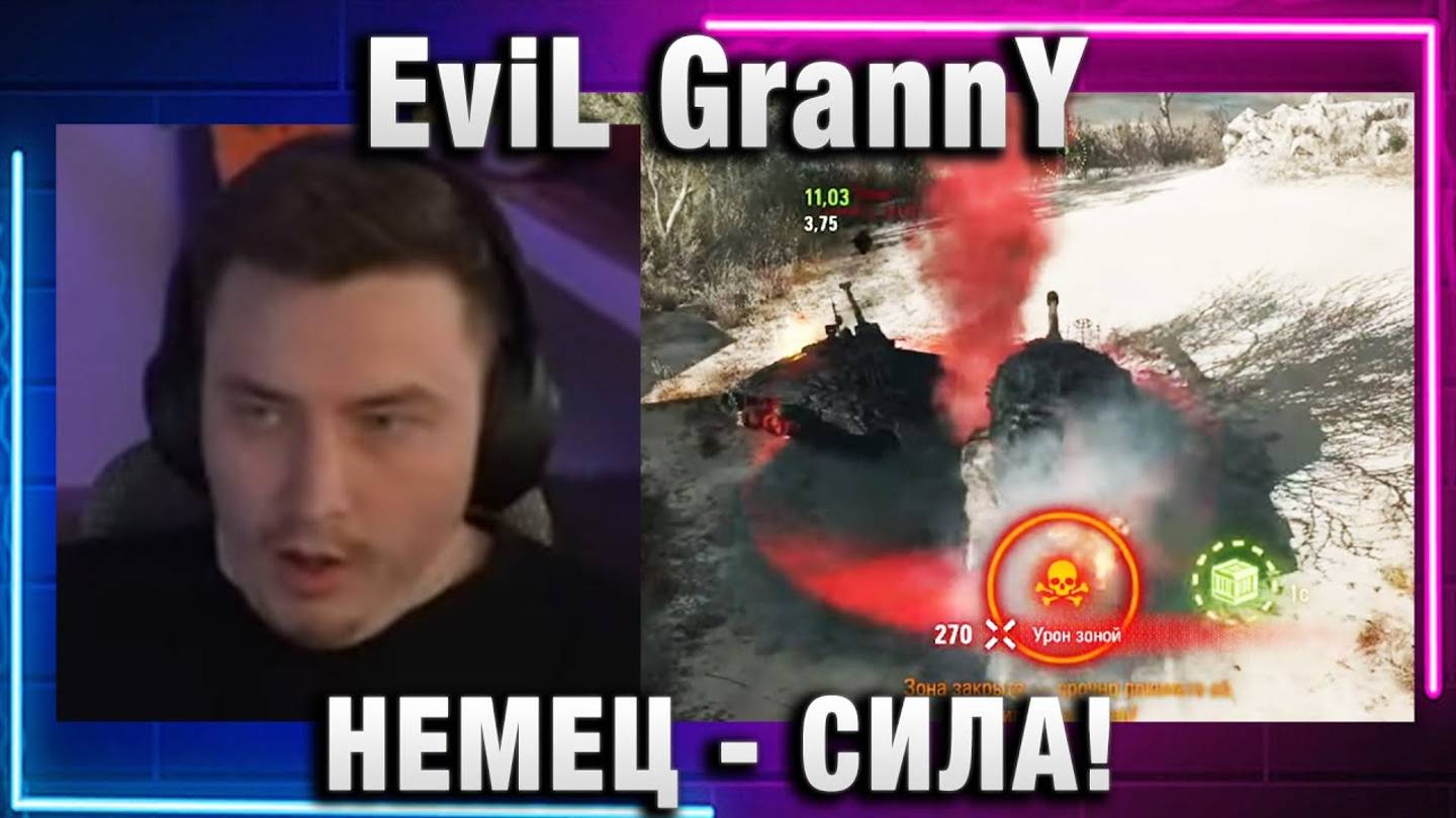 EviL GrannY ★ НЕМЕЦ - СИЛА!