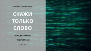 Скажи только слово. Олег Джанкетов. 9 апреля 2023