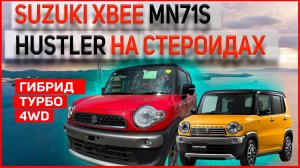 МАЛЕНЬКИЙ ЯПОНСКИЙ КРОССОВЕР | ОБЗОР SUZUKI XBEE