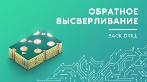 Обратное высверливание (Back Drill). Конструктивные элементы печатной платы