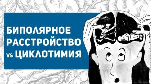 Биполярное расстройство или ЦИКЛОТИМИЯ - в чем отличие?