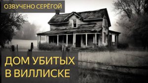 Страшная История - Дом убитых в Виллиске