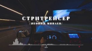 Леонид Минаев - Стритрейсер