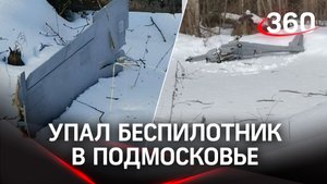 Беспилотник упал в Подмосковье. Жертв и разрушений нет