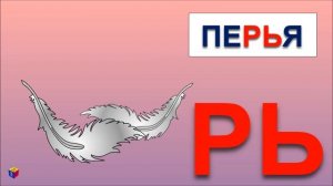 Учимся читать - мультик для детей. Логопедические песенки. Мягкий звук Р в словах