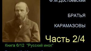 " Братья Карамазовы " - Часть 2/4 - Книга 6/12 - Глава 1/3