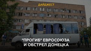 "Прогиб" Евросоюза и обстрел Донецка