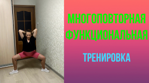 Многоповторная функциональная тренировка на все тело!