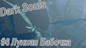 Dark Souls. Remastered/ #7 Лунная Бабочка.