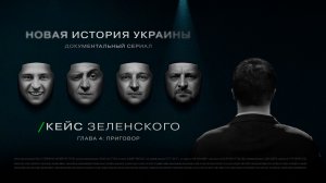 «Кейс Зеленского. Новая история Украины» 4 серия.