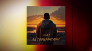 NAIMES - за горизонтами