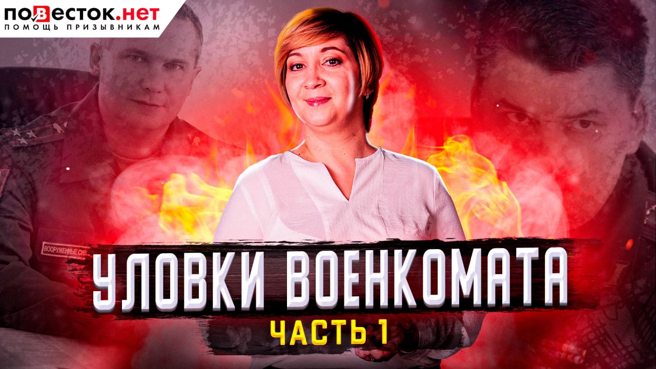 Какие уловки применяет военкомат, и как на них не попасть призывнику? Часть 1.