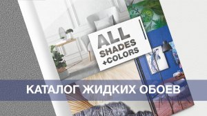 КАТАЛОГ жидких обоев. 500 оттенков. Для стен и потолков. Уютный ремонт с SILK PLASTER